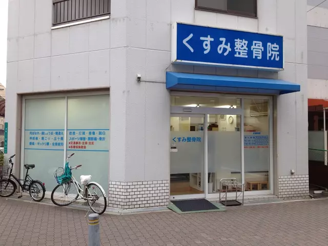 くすみ整骨院