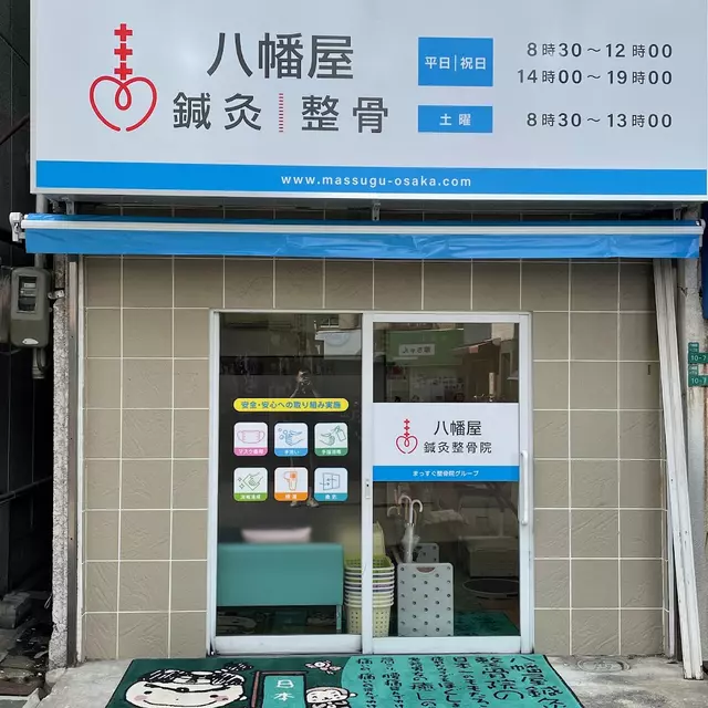 八幡屋鍼灸整骨院