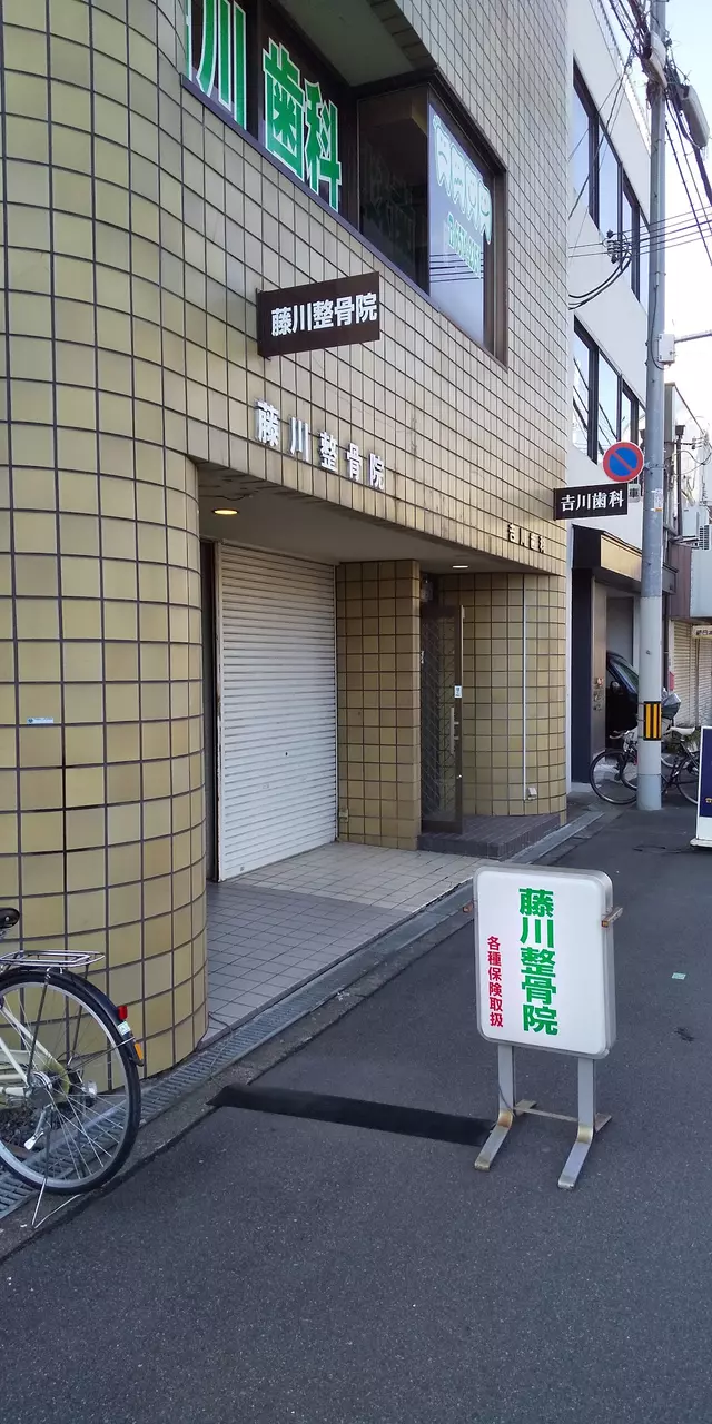 藤川整骨院
