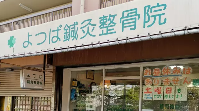 よつば鍼灸整骨院