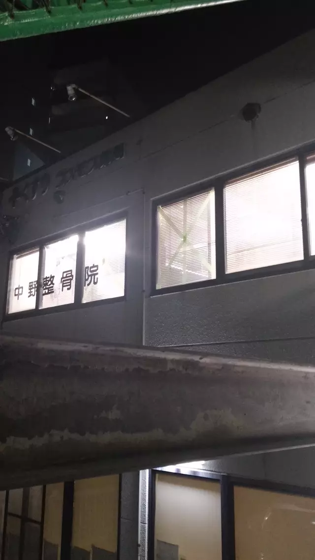 中野整骨院