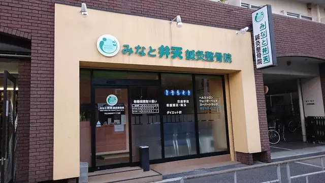 みなと弁天鍼灸整骨院