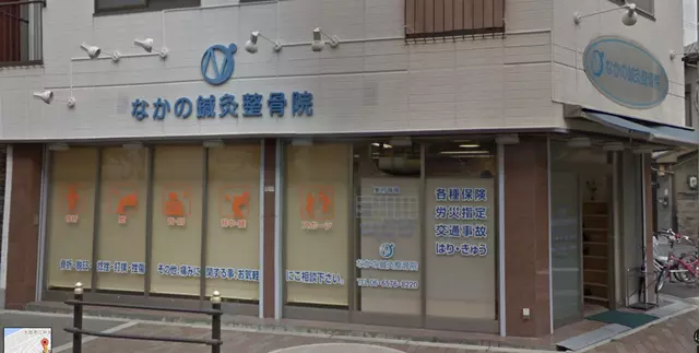 なかの・鍼・灸整骨院