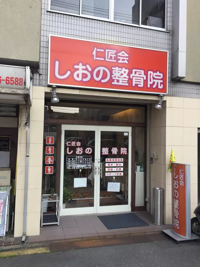 しおの整骨院