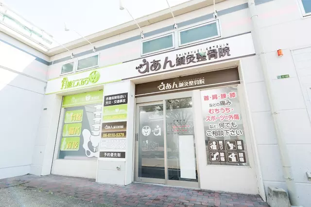 あん鍼灸整骨院