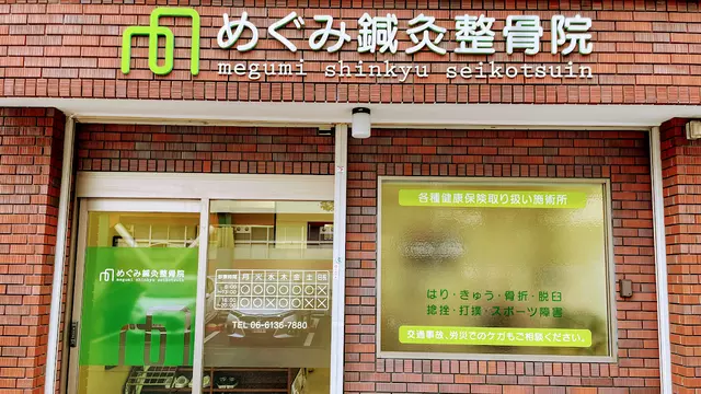 めぐみ鍼灸整骨院