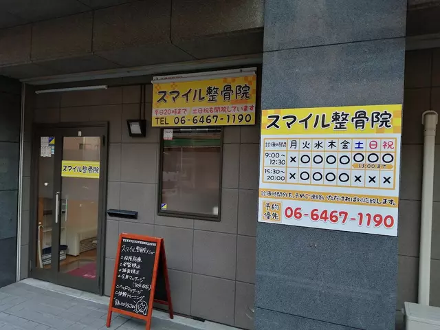 スマイル整骨院
