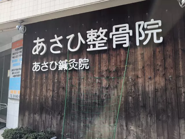 あさひ整骨院