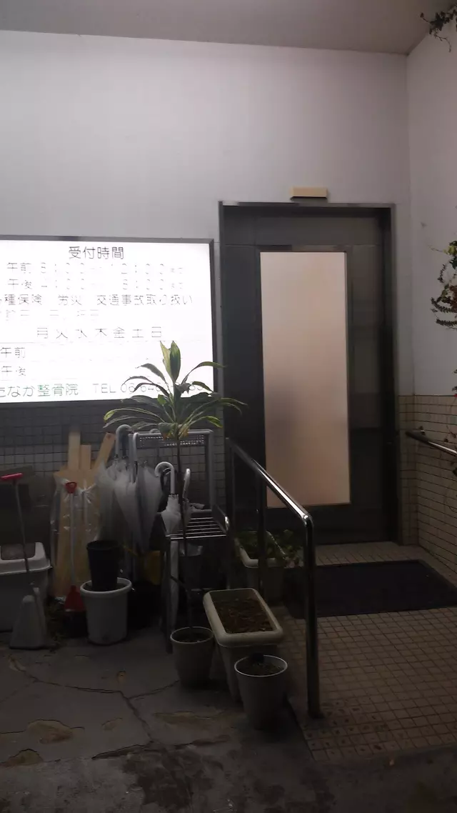 たなか整骨院