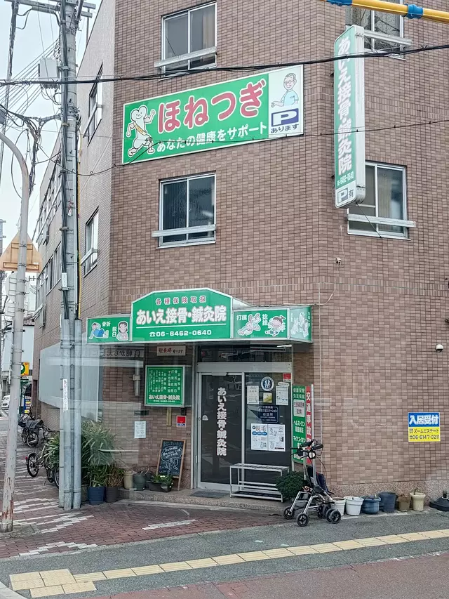 相江接骨・鍼灸院