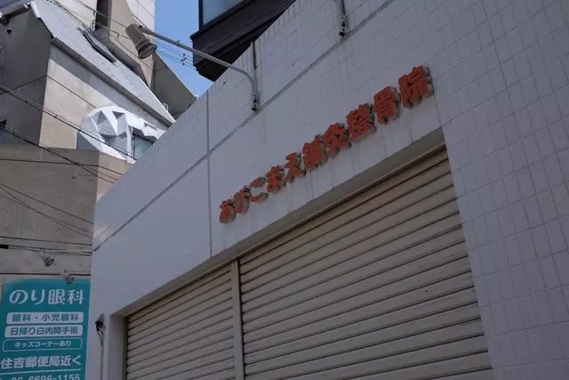 あびこまえ整骨院