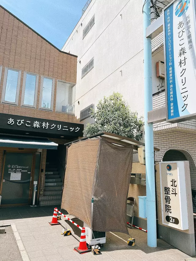 北斗整骨院