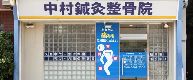 中村整骨院