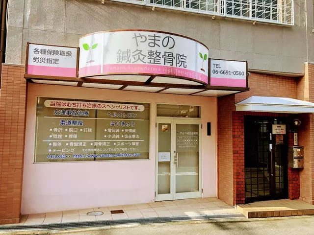やまの鍼灸整骨院