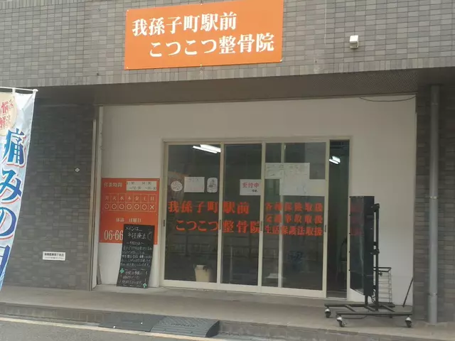 我孫子町駅前こつこつ整骨院
