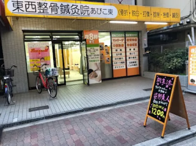 東西整骨院鍼灸院