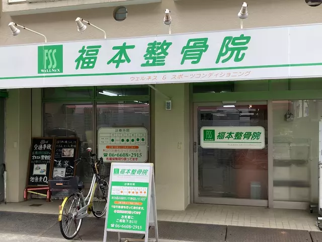 福本整骨院