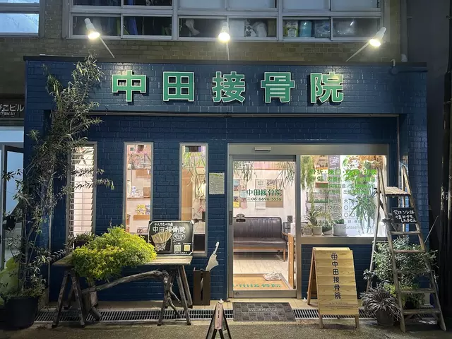 中田接骨院