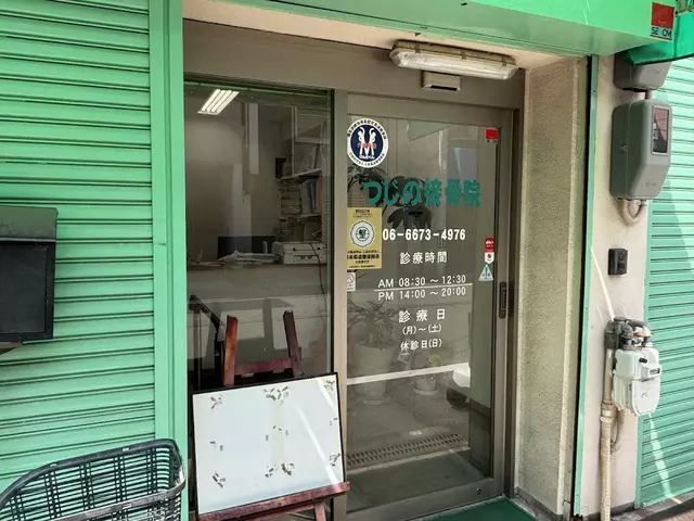 つじの接骨院