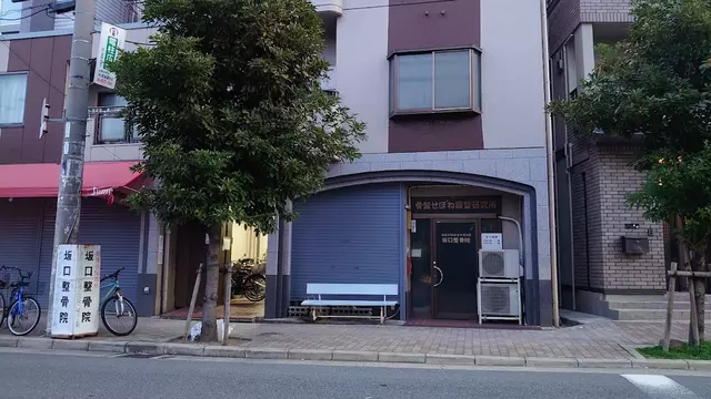 坂口整骨院