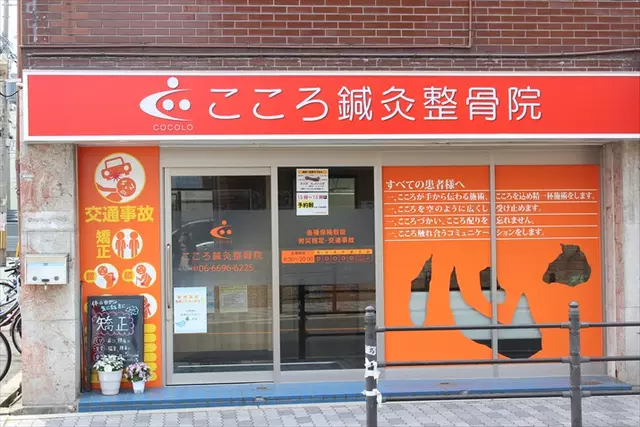 こころ鍼灸整骨院
