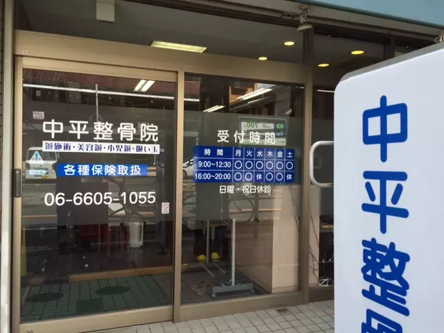 中平整骨院