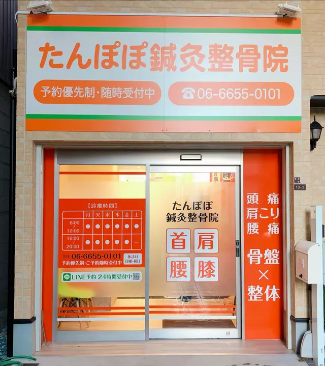 たんぽぽ鍼灸整骨院