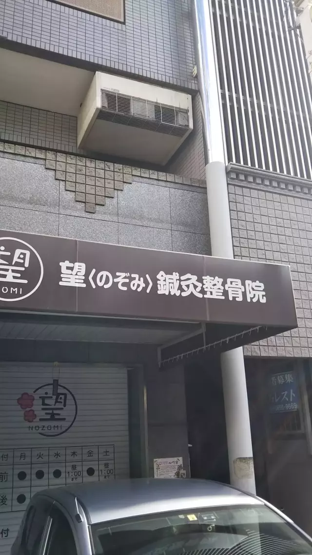 望鍼灸整骨院