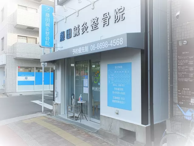 藤田鍼灸整骨院