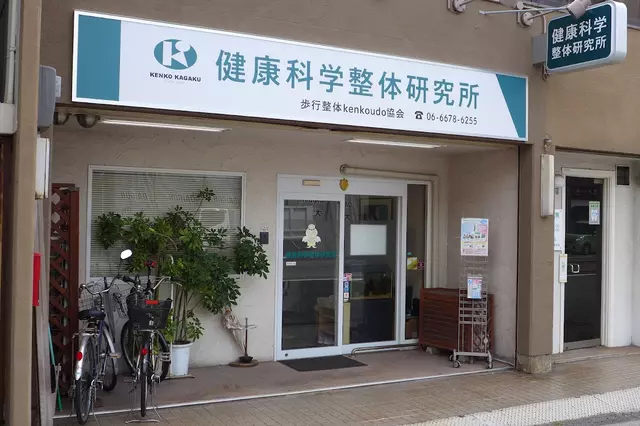 健康科学整体研究所