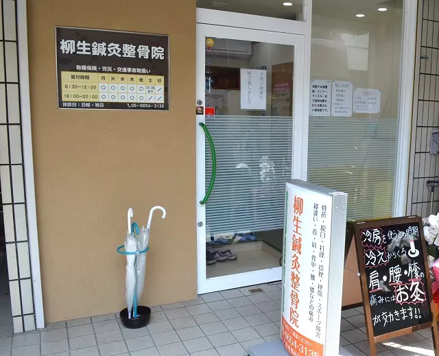 柳生鍼灸整骨院