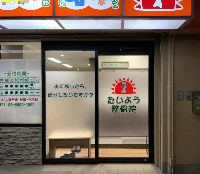 たいよう整骨院