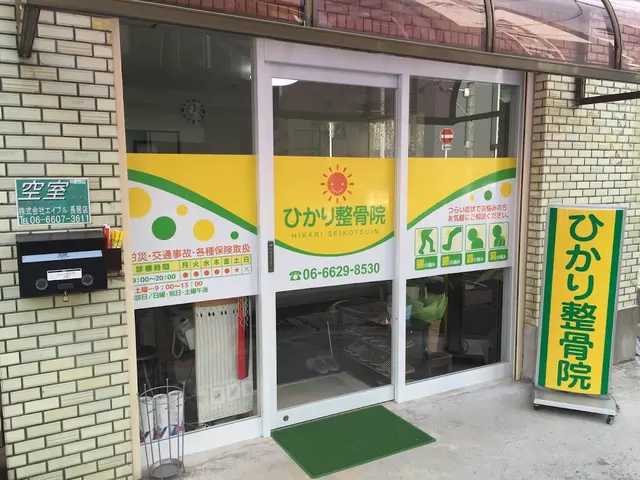 ひかり整骨院