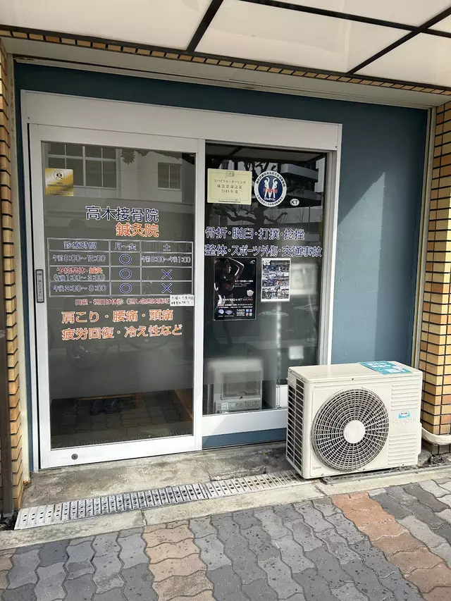 高木接骨院