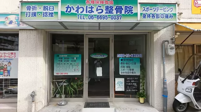 かわはら整骨院