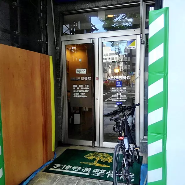 定禅寺通整骨院