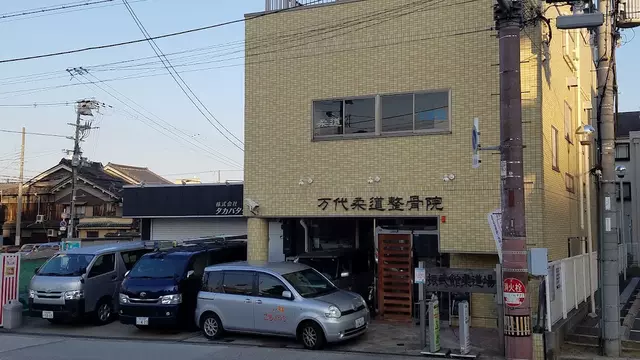 万代柔道整骨院本院