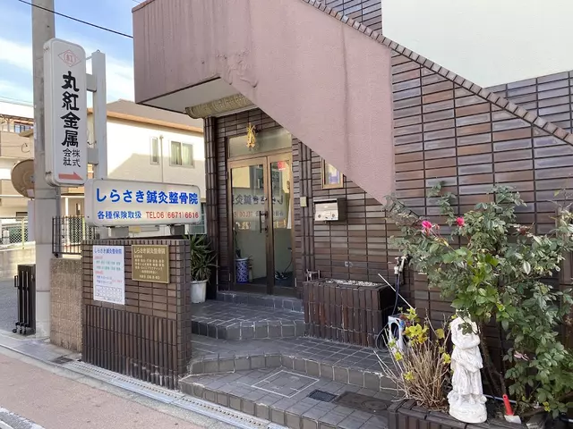 しらさき鍼灸整骨院