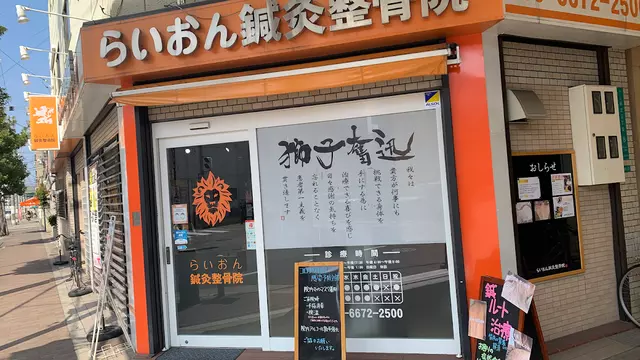 らいおん鍼灸整骨院