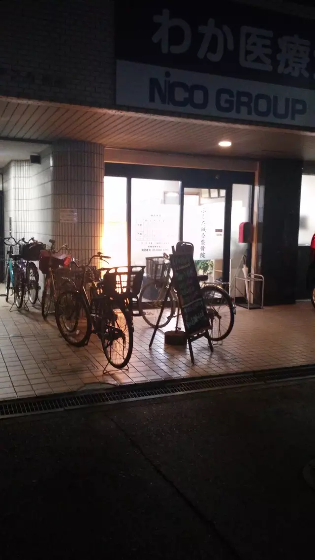 ふじた鍼灸整骨院
