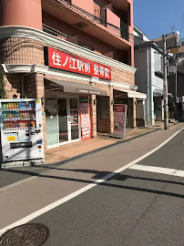 住ノ江駅前整骨院