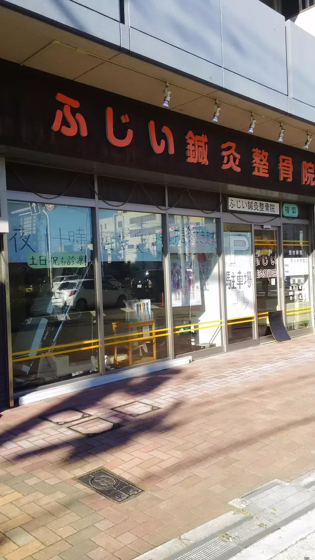 ふじい鍼灸整骨院