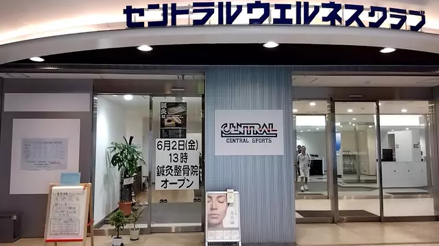 セントラル接骨院