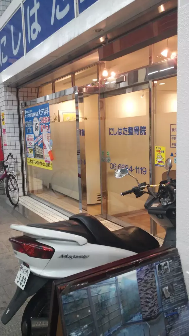 にしはた整骨院