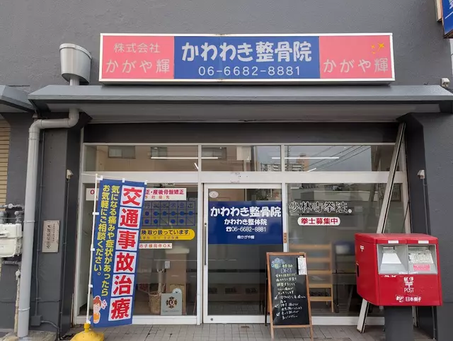 かわわき整骨院