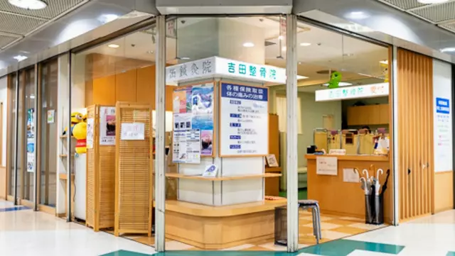 吉田鍼灸整骨院