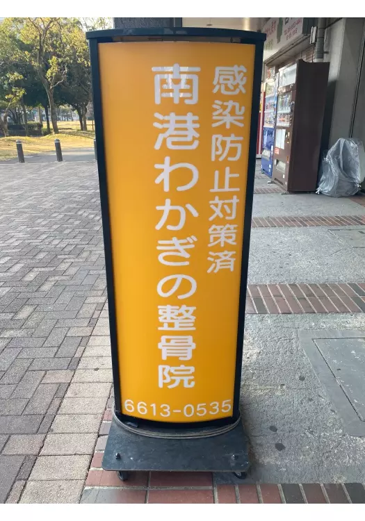南港わかぎの整骨院