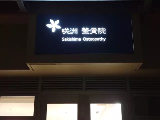 咲洲整骨院