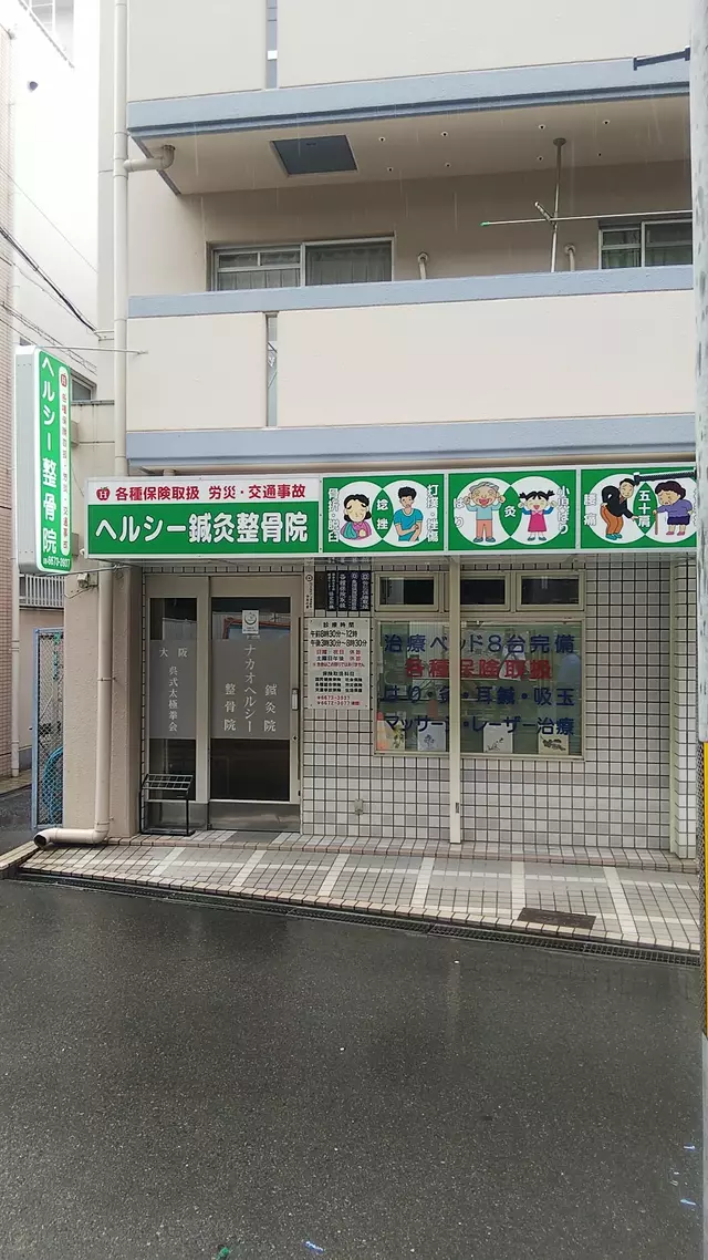 ナカオヘルシー整骨院