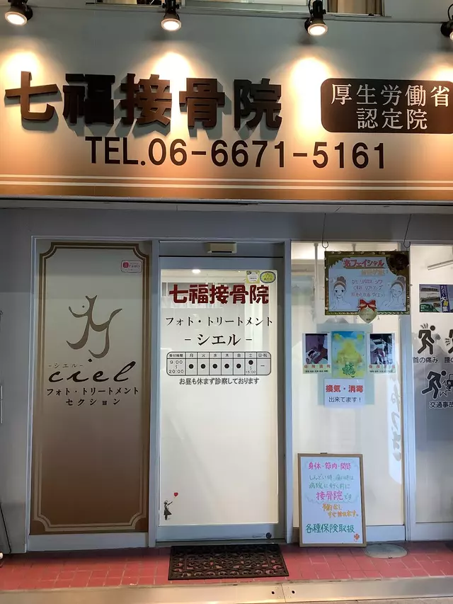 七福接骨院